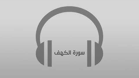 سورة الكهف بصوت زيد اسامه