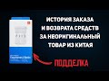 История заказа и возврата средств за неоригинальный товар из Китая (наушники Xiaomi)