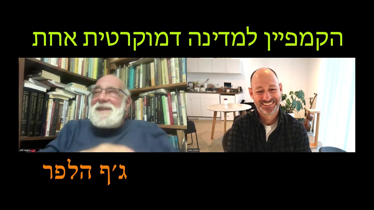 ג'ף הלפר הקמפיין למדינה דמוקטית אחת