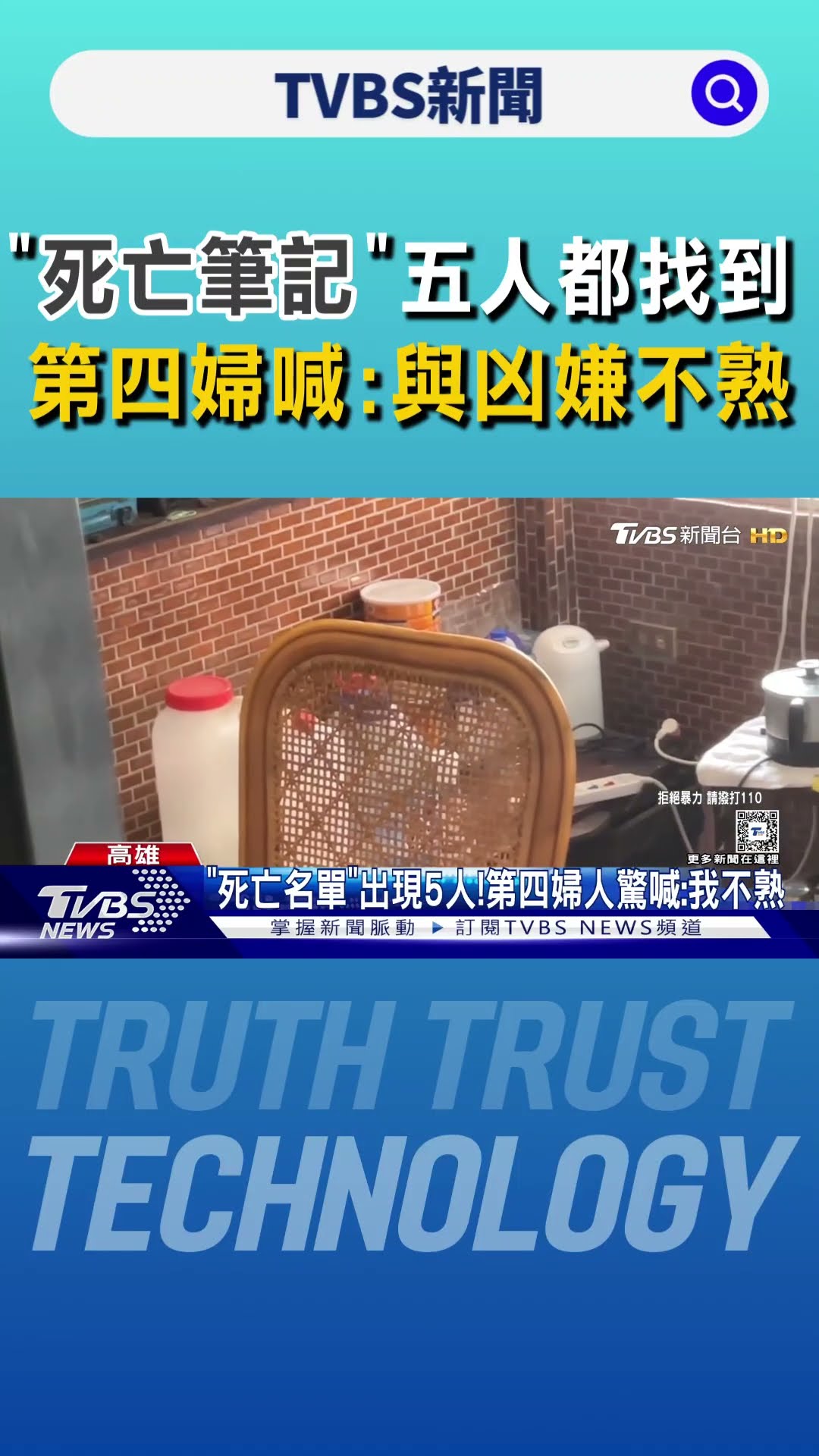 「死亡筆記」五人都找到!第四婦驚喊:與凶嫌不熟｜TVBS新聞 @TVBSNEWS01