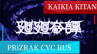 KAIKAI KITAN [EVE] ft. PRIZRAK gloom×roselia (openutau) RUS COVER