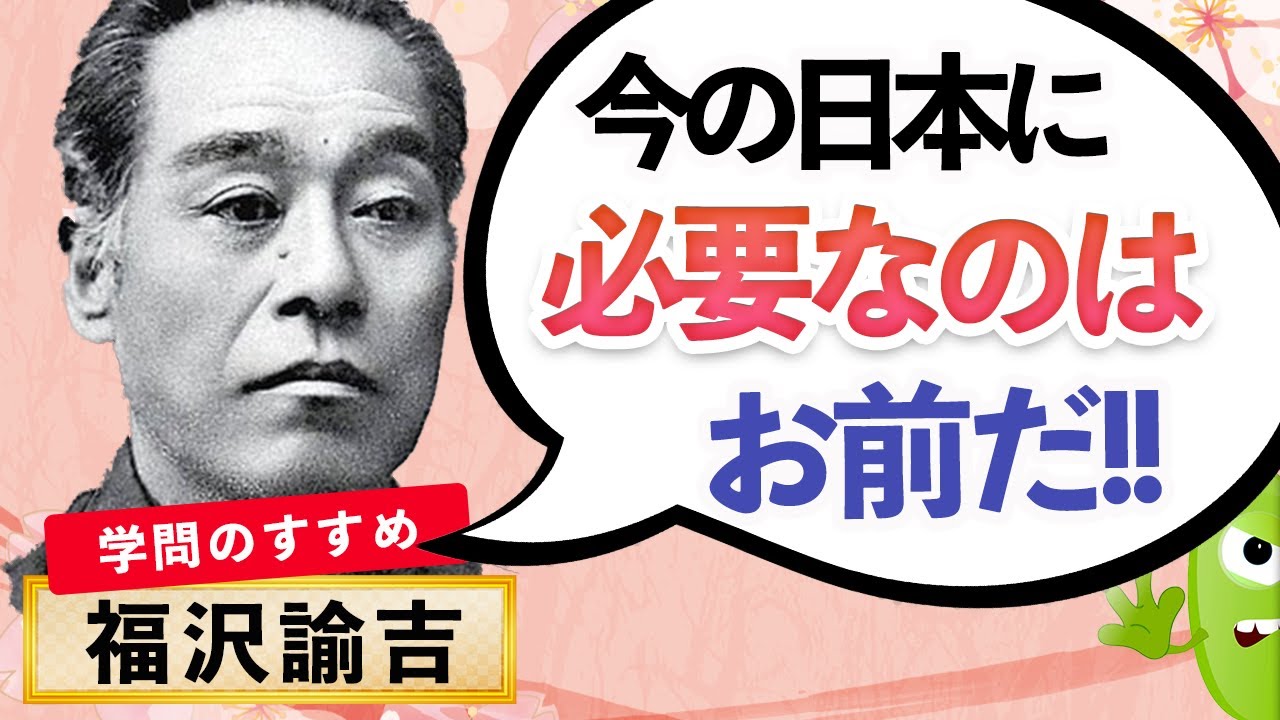 偉人紹介 福沢諭吉の生涯 をサクッと学ぶアニメ 名言 伝記 偉人 Youtube