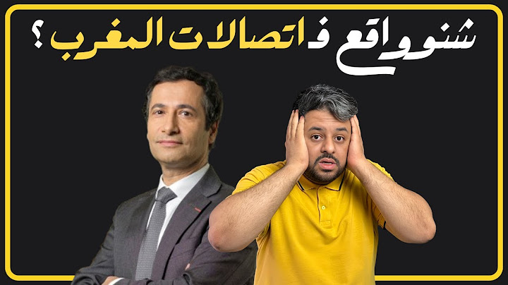 شنو واقع فـ اتصالات المغرب ؟ بنشعبون يقلب الطاولة