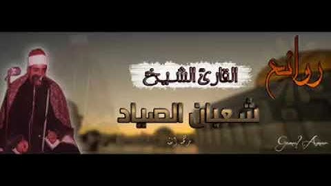 تلاوة رائعة للقارئ الشيخ شعبان الصياد من سورة الإسراء.