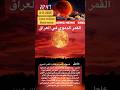 خسوف قمر مع ظاهرة القمر الدموي في العراق العراق قمر Bloodmoon Phenomenon Eclipse News Foryou 