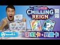 寶可夢 美版S6 Chilling Reign 開箱! 彩虹+異畫卡！！！