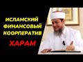 Исламский финансовый коорператив | Ислам финансылык коорперативи | Устаз Фархат ажы Юсупов