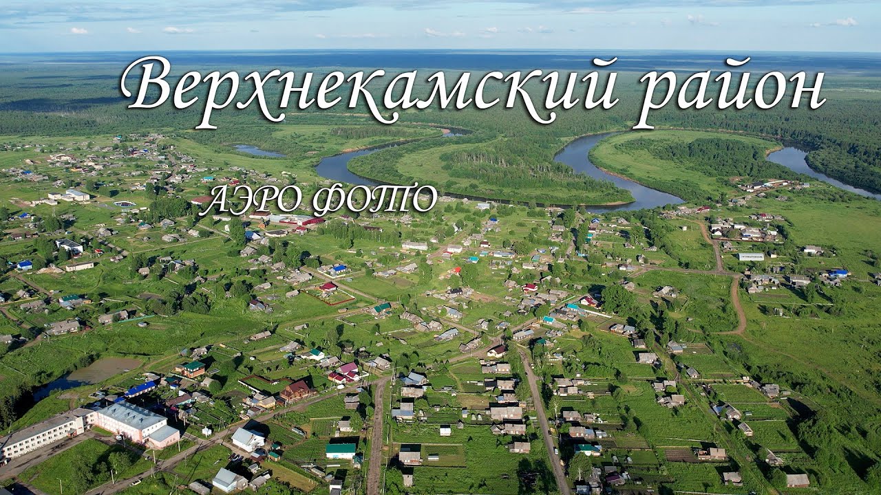 Верхнекамский район Аэро фото