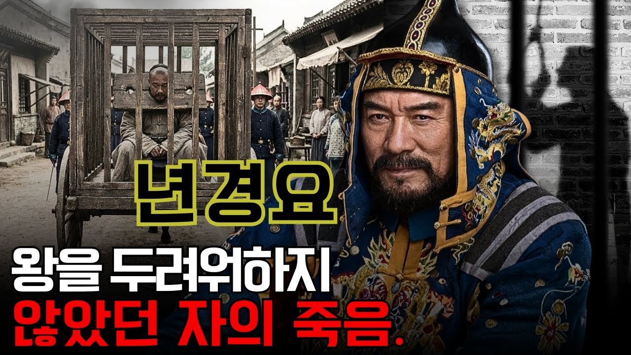 년경요 – 옹정제를 위해 전쟁을 이긴 남자, 왜 황제는 그를 스스로 죽게 만들었나?