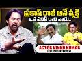 Senior Actor Vinod About prakash Raj | Telugu Interviews | Prakash Raj | SumanTV Exclusive