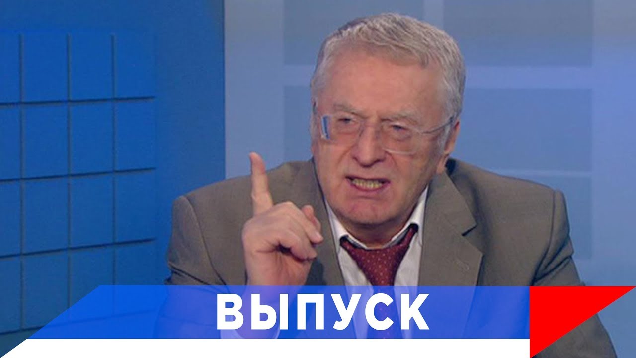 Жириновский: перенести все международные мероприятия из Нью-Йорка!