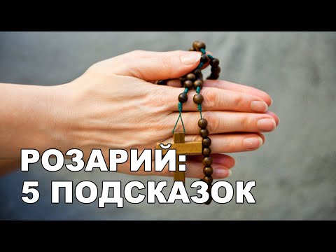 Видео: 7 способов молиться Розарием