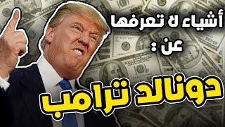 حقائق غريبة عن دونالد ترامب الرئيس الامريكي