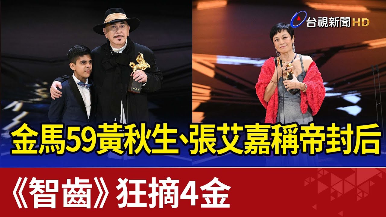 金馬59黃秋生、張艾嘉稱帝封后《智齒》狂摘4金 - YouTube