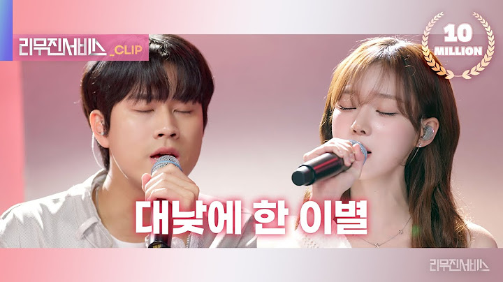 [리무진서비스 클립] 대낮에 한 이별 | 에스파 윈터 X 이무진 | aespa WINTER X LEE MU JIN