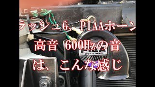 PIAAホーン 高音 600Hzの音は、こんな感じ。トヨタ　ラッシュG