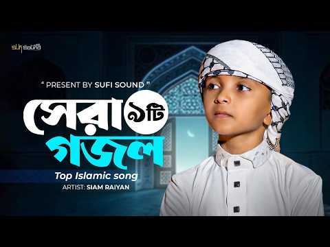 সিয়াম রাইয়ানের সেরা ৯ টি ইসলামিক গান || Top 9 Islamic Songs in the World || Siam Raiyan New gojol