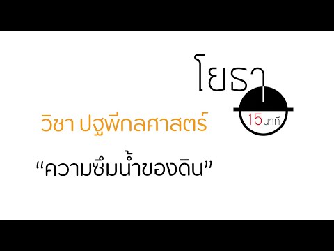 วีดีโอ: ตัวอย่างของการซึมผ่านมีอะไรบ้าง?