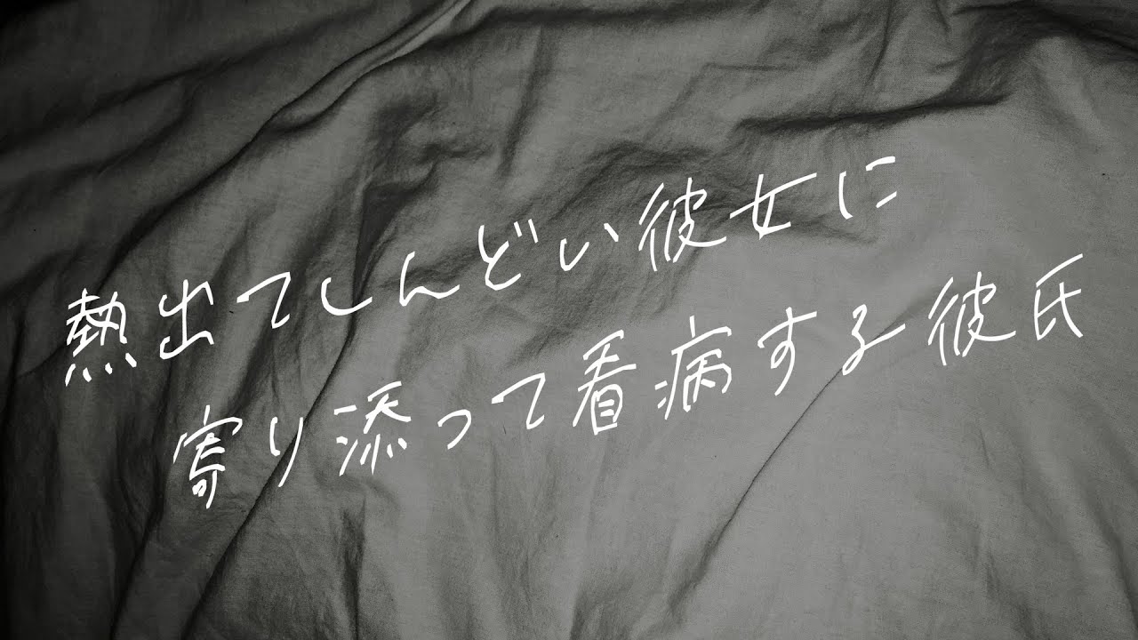 【女性向けボイス】熱出てしんどい彼女に寄り添って看病する彼氏【シチュエーションボイス】
