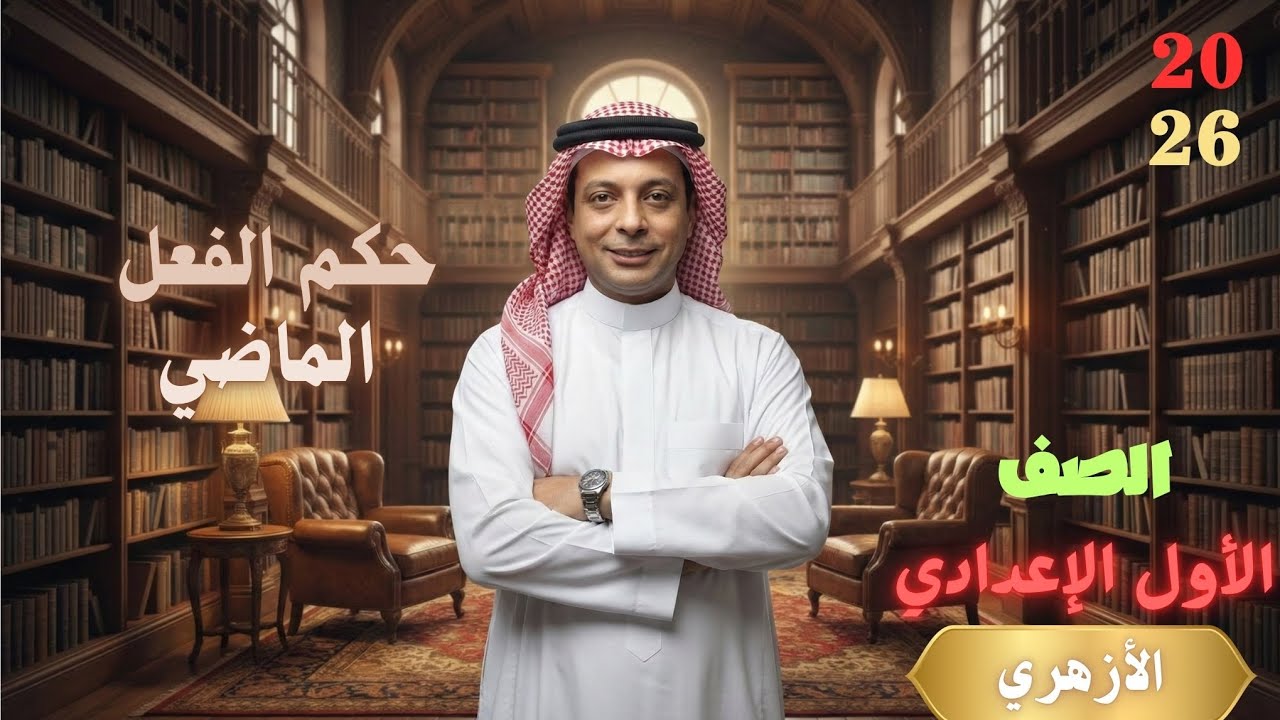 حكم الفعل الماضي للصف الأول الإعدادي الأزهري دفعة ٢٦