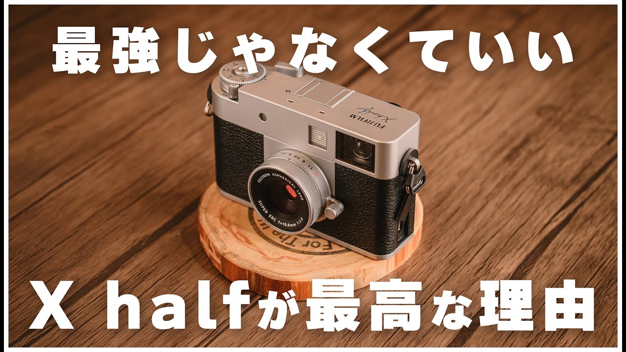 最強じゃなくてもいい｜FUJIFILM X halfが刺さる理由
