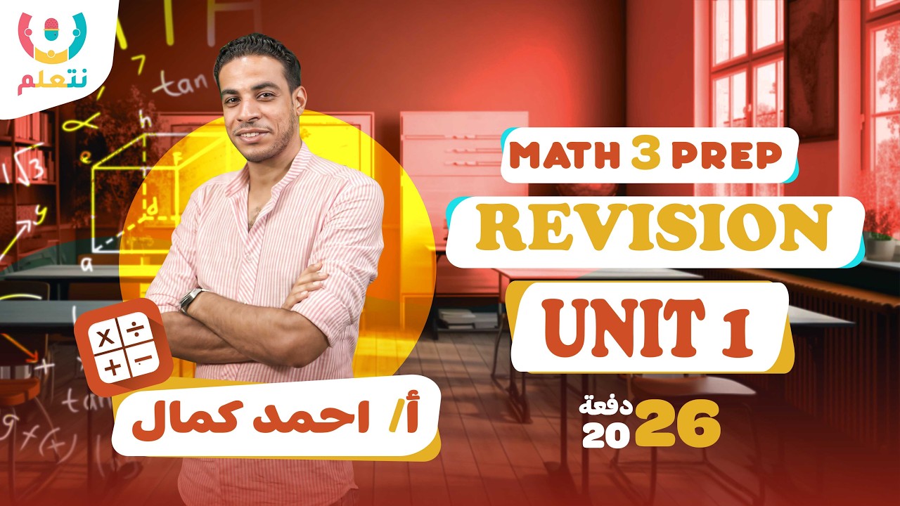 Revision unit 1 | Math | Prep 3 | أ/ أحمد كمال | الترم الثانى | 2026