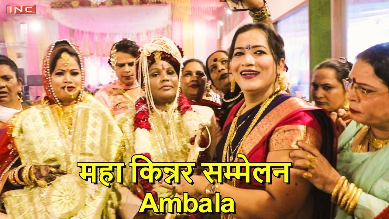 महा किन्नर सम्मेलन | Ambala | Kajal Mangalmukhi | Mangalmukhi News