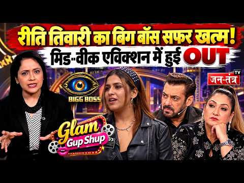 Bigg Boss 20 से रीति तिवारी OUT! मिड-वीक एविक्शन ने चौंकाया ! Glam Gupshup | Bigg Boss 20