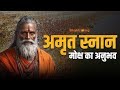 Shahi Snan Significance & Experience | Kumbh Mela 2025 | महाकुंभ 2025 अमृत स्नान | #amritsnan