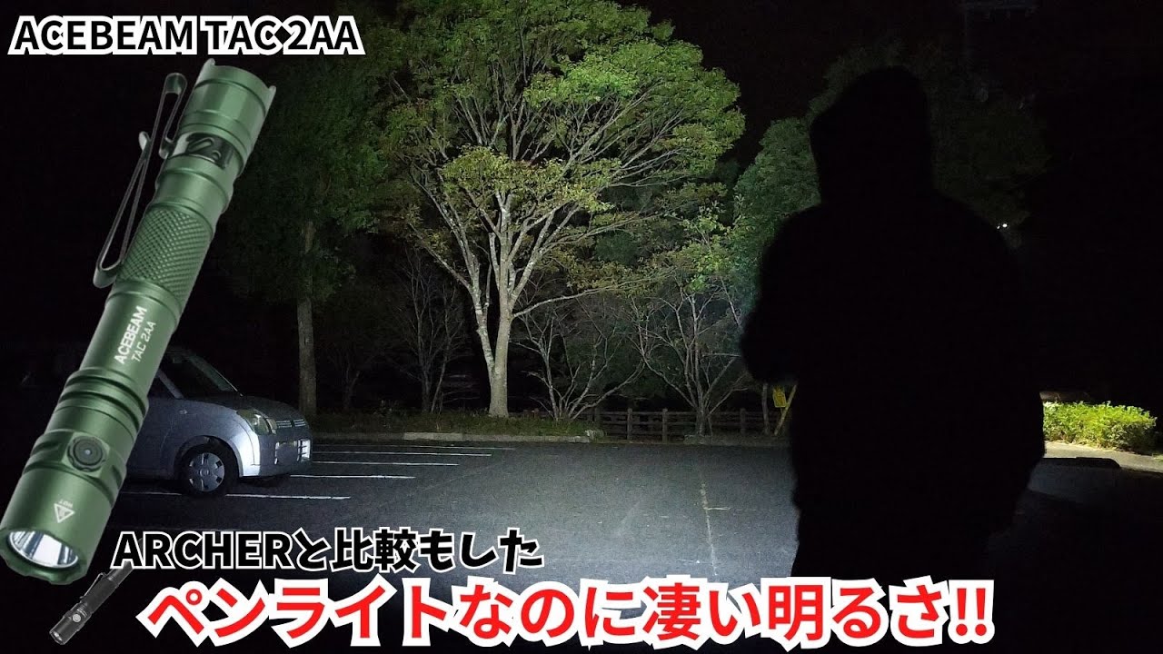 【商品レビュー】ペン型で最強のライト ACEBEAM TAC 2AA 懐中電灯 単三電池に対応 1600ルーメン ThruNite ARCHER 2A Cと比較もしました 概要欄に商品URLあり