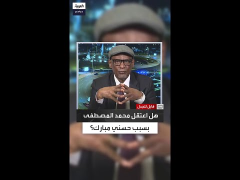 محمد يوسف المصطفى تم ربط اسمي زور ا بمحاولة اغتيال مبارك في أديس أبابا