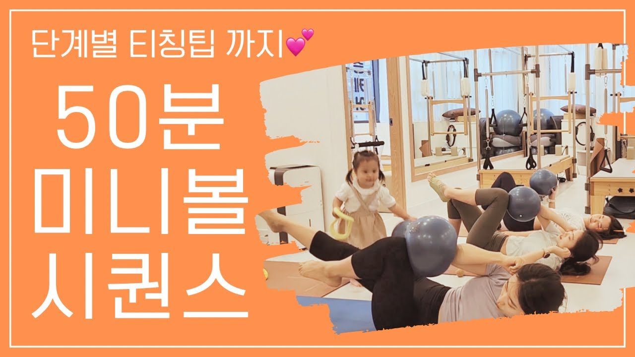 50분 매트 필라테스 소도구 미니볼 시퀀스