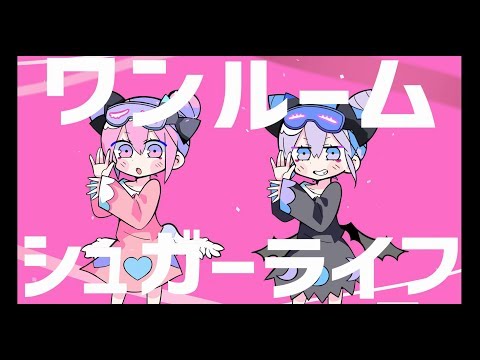 ワンルームシュガーライフ / ナナヲアカリ