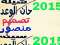 شيلة حان الوعد يالابتي بو الندا تصميم منصور2015 شيلة حان الوعد يالابتي بو الندا تصميم منصور2015