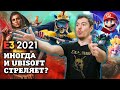 E3 2021: Ubisoft иногда что-то может I Битый Пиксель