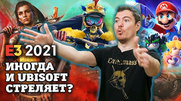E3 2021: Ubisoft иногда что-то может I Битый Пиксель