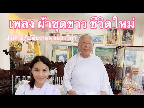 ชุดขาวปฏิบัติธรรม โบ๊เบ๊  Update New  เพลง ผ้าชุดขาว ชีวิตใหม่   (สำนักปฏิบัติธรรมพุทธสาวิกา)