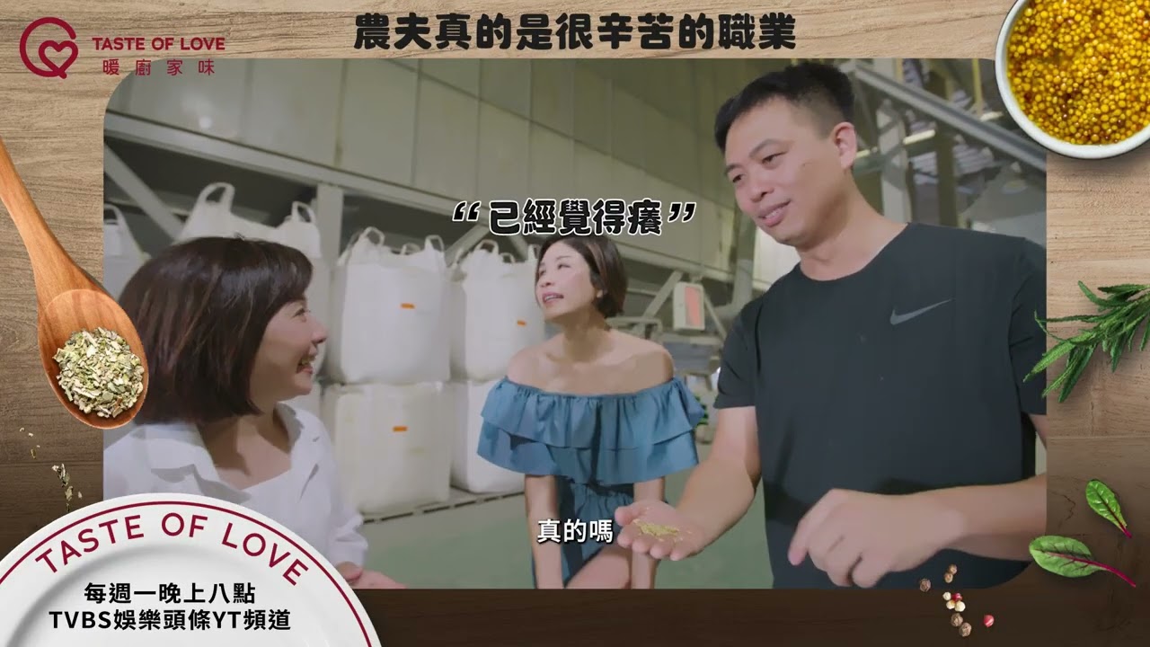 真的是粒粒皆辛苦 每週一 晚間八點 TVBS娛樂頭條YT頻道 #暖廚家味 #魏幸怡