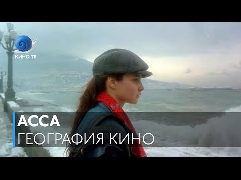 География кино: «Асса» Сергея Соловьёва