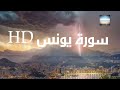 القرآن الكريم تلاوة سورة يونس بصوت القارئ عمير شميم HD 