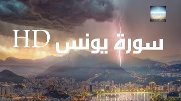 #القرآن الكريم. تلاوة سورة يونس بصوت القارئ عمير شميم HD