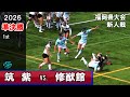 準決勝　筑紫vs修猷館　[1st]　2026新人戦福岡県大会（2025年度）