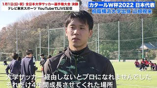 【大学サッカー】W杯日本代表・山根視来（桐蔭横浜大）「大学サッカーは自分の能力を伸ばしに伸ばした場所」