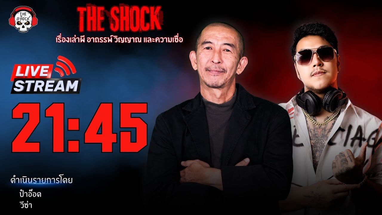 Live ฟังสด เดอะช็อค | ป๋าอ๊อด - วีซ่า | วัน อังคาร ที่ 2 กันยายน 2568 | The Shock 13