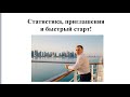 Бизнес школа "Статистика, приглашения, быстрый старт!"