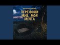 Перезвони мне, моя мечта