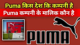 who is the owner of puma. । puma company के मालिक कौन है। puma owner name. puma company net worth... Wealth