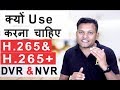 What is H.264 & H.265 Compression | Why to Choose H.265 In DVR/NVR | CCTV Camera | Bharat Jain