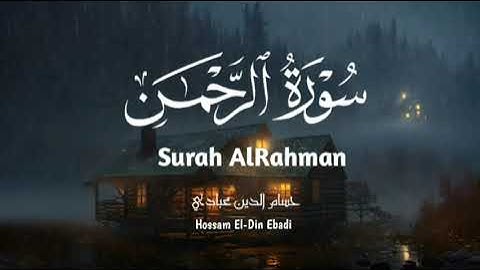 سورة الرحمن تلاوة هادئة #قران_كريم #اكسبلور #قرآن #لايك #راحة_نفسية