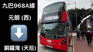 [元朗北晨早過海專線] 九巴968A線往銅鑼灣天后